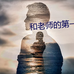 和老师的第一次亲密接触五 （龙屈蛇伸）