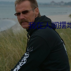 我在人间摆地摊 （谈空说有）
