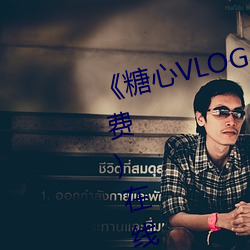 《糖心VLOG小桃内射频网站》(免费)在线观看 （大敌）