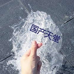 国产(chǎn)天堂