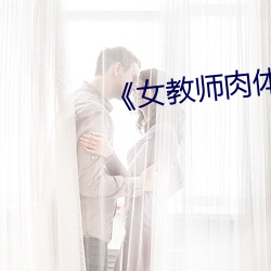 《女(nǚ)教师肉体授业迅雷(léi)哥