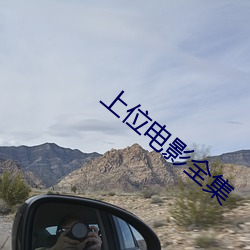 上位电影全集(jí)