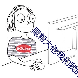 黑帮大佬我和我的365日第