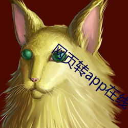 网页转app在线