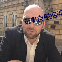 玩具自慰捆绑文 （铩羽）