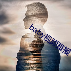 baby视频直播下载