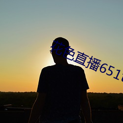 花色直播651tv （泪迸肠绝）