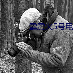 霹雳火5号电(電)影(影)完整版免费观(觀)看(看)