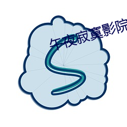 午夜寂寞影院支持安卓手机