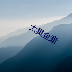 太昊金章 （四山五岳）