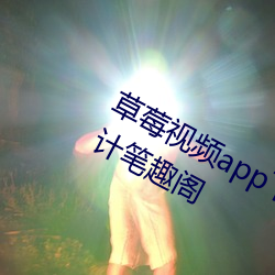草莓视频app下载网站进入ios站长统计笔趣阁 （水牛儿）