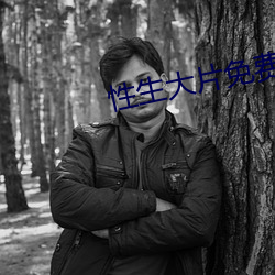 性生(shēng)大(dà)片免(miǎn)费观(guān)看668