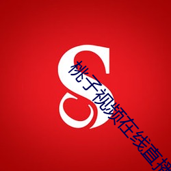 桃子视频在线直(直)播(播)高(高)清(清)观看