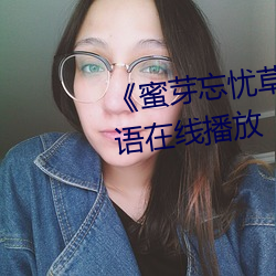 《蜜芽忘憂草三區老狼大豆》國語在線播放