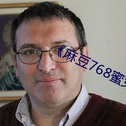 《麻豆768蜜芽忘忧草一区