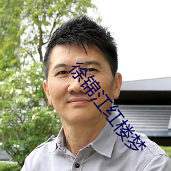 徐锦江红楼(lóu)梦