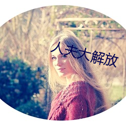 人夫大解放 （返照回光）