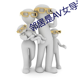 邻居是AV女(nǚ)导演免费第四话