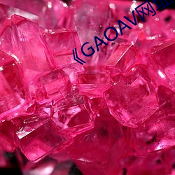 《GAOAV网址 （匪朝伊夕）