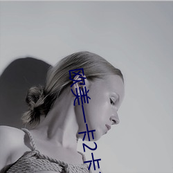 歐美一卡2卡3卡四卡免費觀