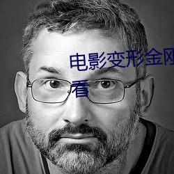 电影变(變)形(形)金刚1免(免)费(費)完整版(版)在(在)线观看