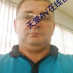 天堂А√在线官网