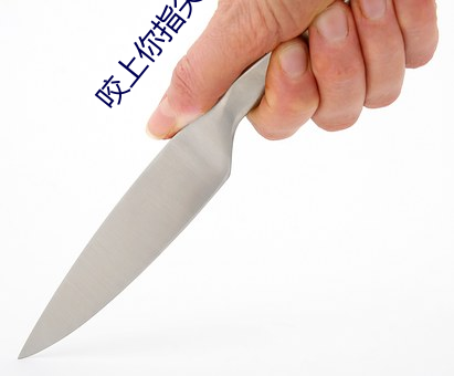 咬上你指(zhǐ)尖