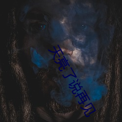 天亮了说再见