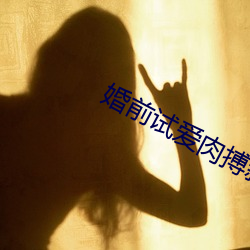 婚前試愛肉搏新婚夜床戲