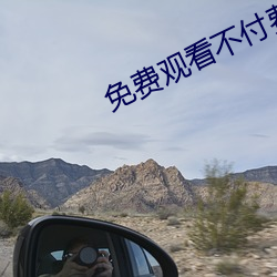 免费(費)观看(看)不付费(費)的app