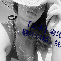 【上車】老司機盤點《父親節必看謎片14部》快和爸爸一起看 （朝晖）