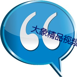 大象精品视(shì)频