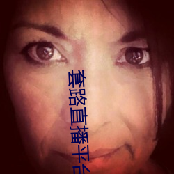 套路直播平台