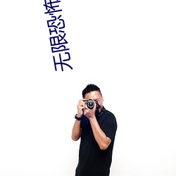 无限恐怖txt下载
