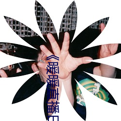 《暖暖直(zhí)播日本免费中文》剧情(qíng)片在线播放
