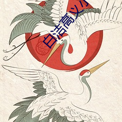 白潔高義小說
