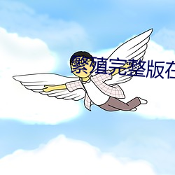 繁殖完整版在(zài)线观看