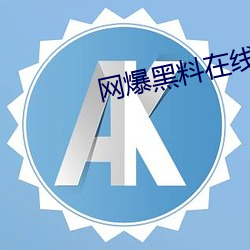 网爆黑料在线入(rù)口(kǒu)