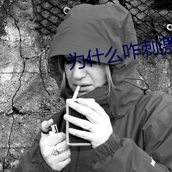为什么咋刺激都没水