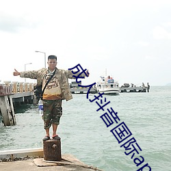 成(chéng)人抖音(yīn)国际app