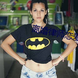 離婚律師戀愛中