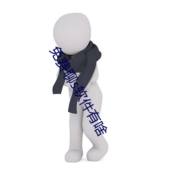 免费聊s软件有(yǒu)啥