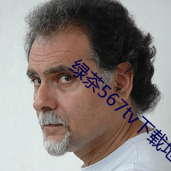 绿茶567tv下载地(地)址(址)