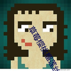 草莓樱桃榴莲丝瓜秋葵绿巨