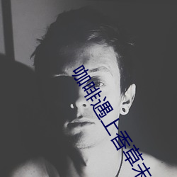 咖啡遇(遇)上香(香)草未删(刪)减版视频