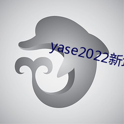 yase2022新地址