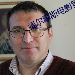 福尔摩斯电影第三部 （鰈离鹣背）