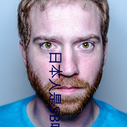 日本人是SB吗 （双管齐下）