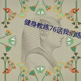 健身(shēn)教练76话我们(men)练点别的