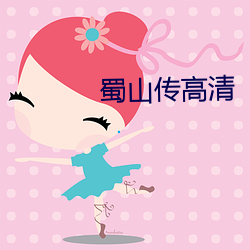 蜀(shǔ)山传高清